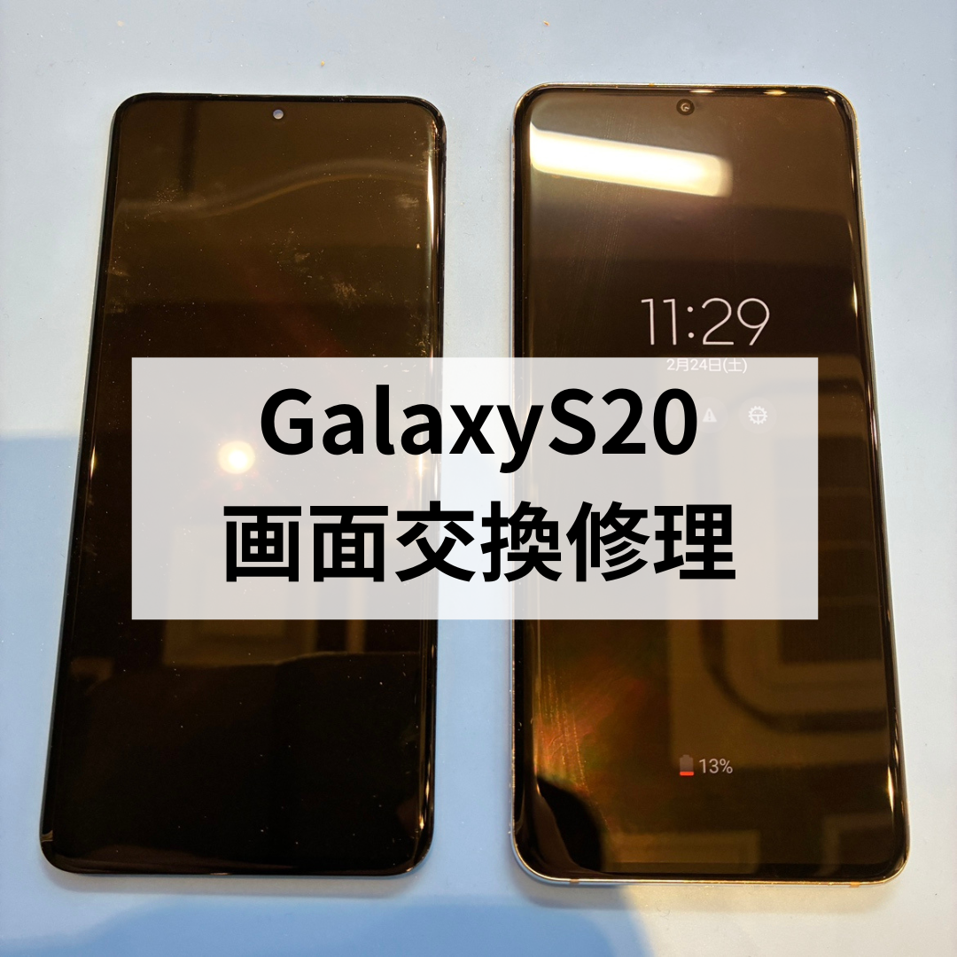 スマホ修理工房天神地下街店ではGalaxy S20の画面割れ・表示不良・タッチ不良に即日対応！